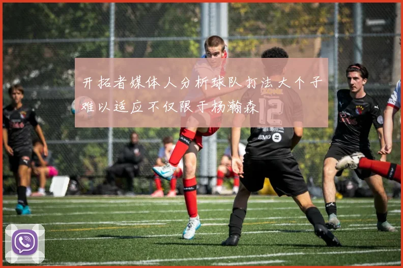 开拓者媒体人分析球队打法大个子难以适应不仅限于杨瀚森