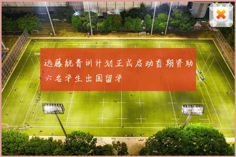 远藤航青训计划正式启动首期资助六名学生出国留学