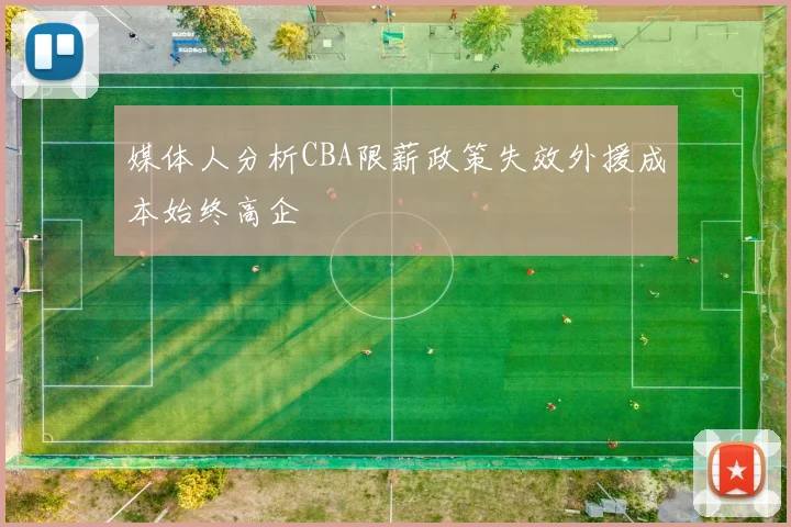 媒体人分析CBA限薪政策失效外援成本始终高企