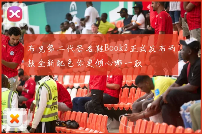 布克第二代签名鞋Book2正式发布两款全新配色你更倾心哪一款