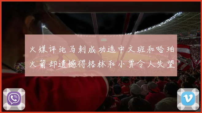 火媒评论马刺成功选中文班和哈珀火箭却遗憾得格林和小贾令人失望