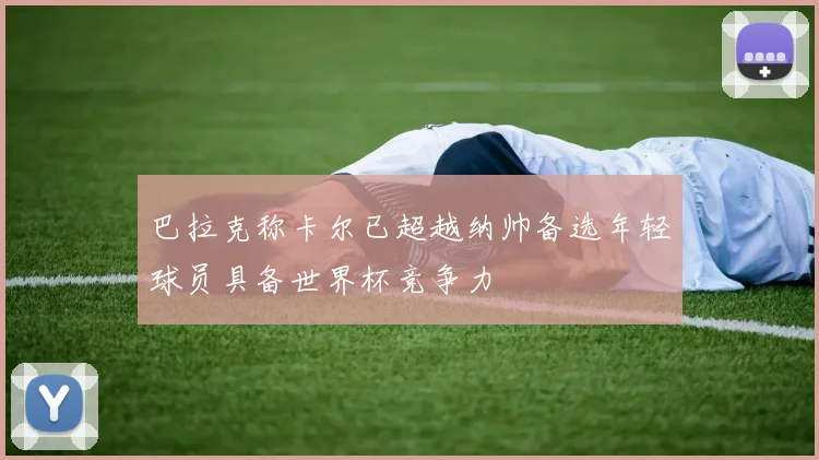 巴拉克称卡尔已超越纳帅备选年轻球员具备世界杯竞争力