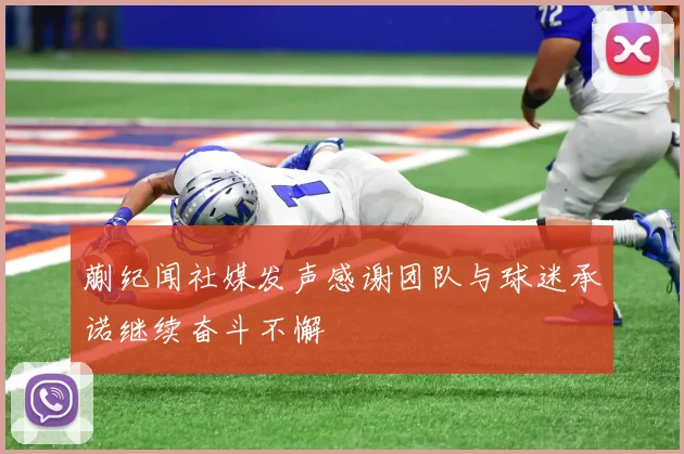 蒯纪闻社媒发声感谢团队与球迷承诺继续奋斗不懈