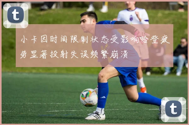 小卡因时间限制状态受影响哈登疲劳显著投射失误频繁崩溃