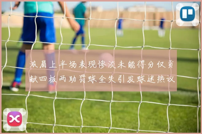 浓眉上半场表现惨淡未能得分仅贡献四板两助罚球全失引发球迷热议