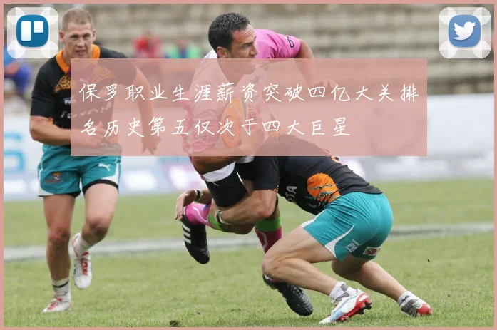 保罗职业生涯薪资突破四亿大关排名历史第五仅次于四大巨星