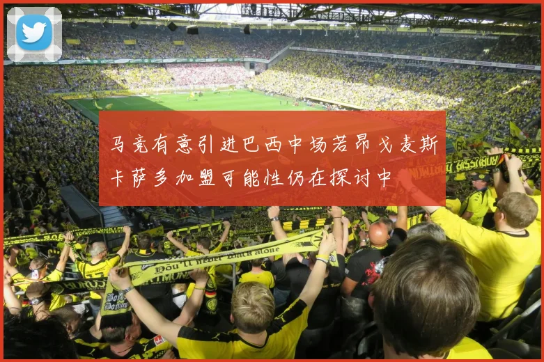 马竞有意引进巴西中场若昂戈麦斯卡萨多加盟可能性仍在探讨中