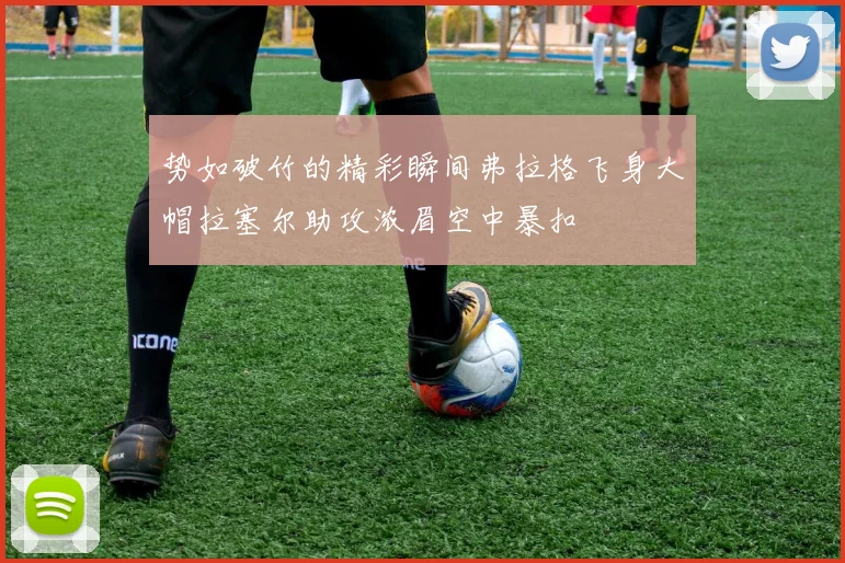 势如破竹的精彩瞬间弗拉格飞身大帽拉塞尔助攻浓眉空中暴扣