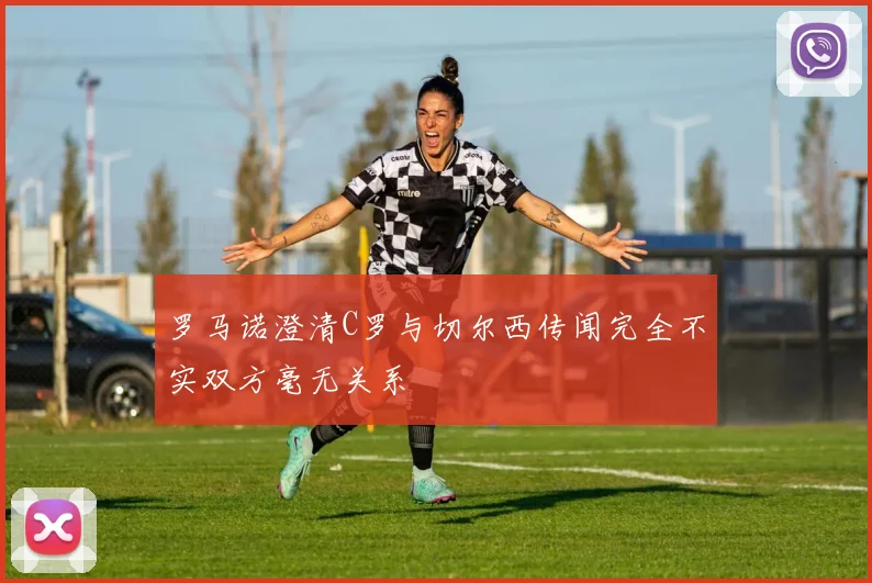 罗马诺澄清C罗与切尔西传闻完全不实双方毫无关系
