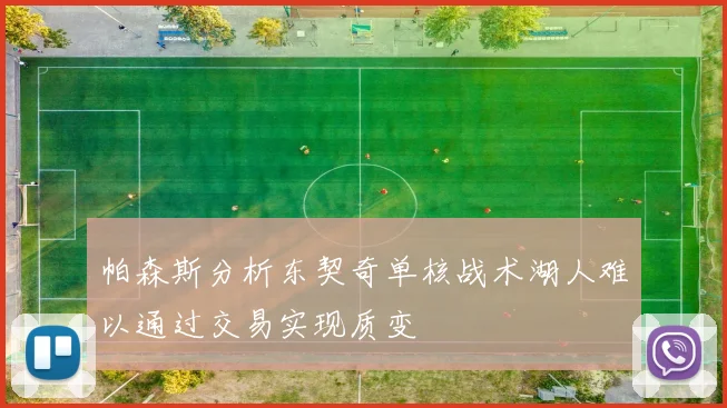 帕森斯分析东契奇单核战术湖人难以通过交易实现质变