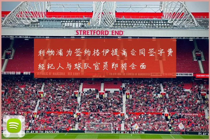 利物浦为签约格伊提高合同签字费经纪人与球队官员即将会面