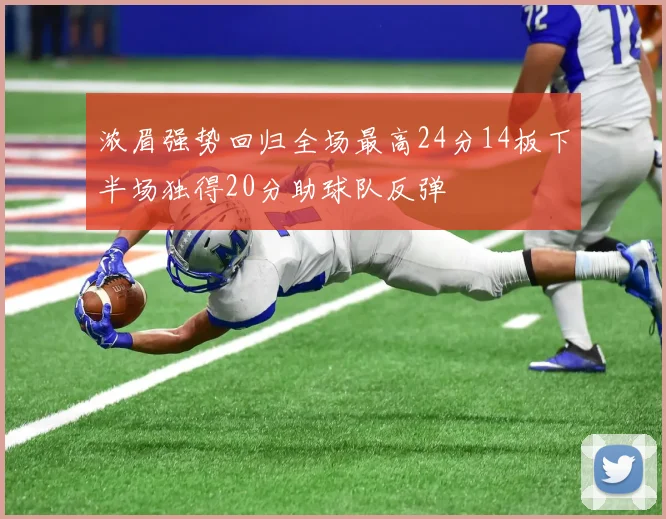 浓眉强势回归全场最高24分14板下半场独得20分助球队反弹