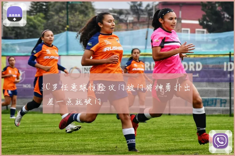 C罗任意球惊险攻门被门将神勇扑出差一点就破门